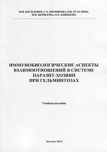 Иммунобиологические аспекта взаимоотношений в системе паразит-хозяин при гельминтозах: Учебное пособие