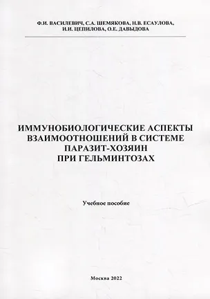 Книга Иммунобиологические аспекта взаимоотношений в системе паразит-хозяин при гельминтозах: Учебное пособие (Федор Василевич, О. Давыдова, Н. Есаулова)