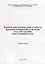 Иммунобиологические аспекта взаимоотношений в системе паразит-хозяин при гельминтозах: Учебное пособие — 2944733 — 1