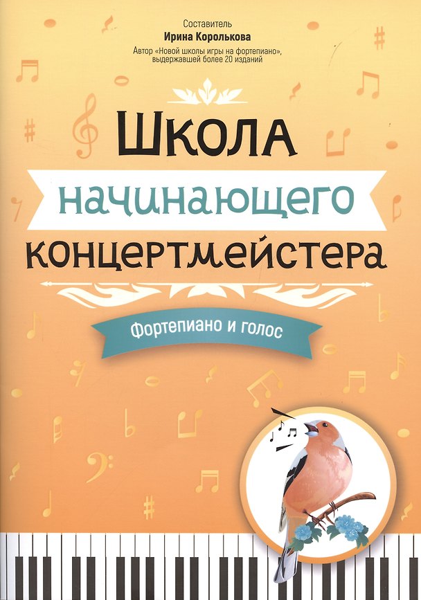 Книга Школа начинающего концертмейстера: фортепиано и голос () — 1