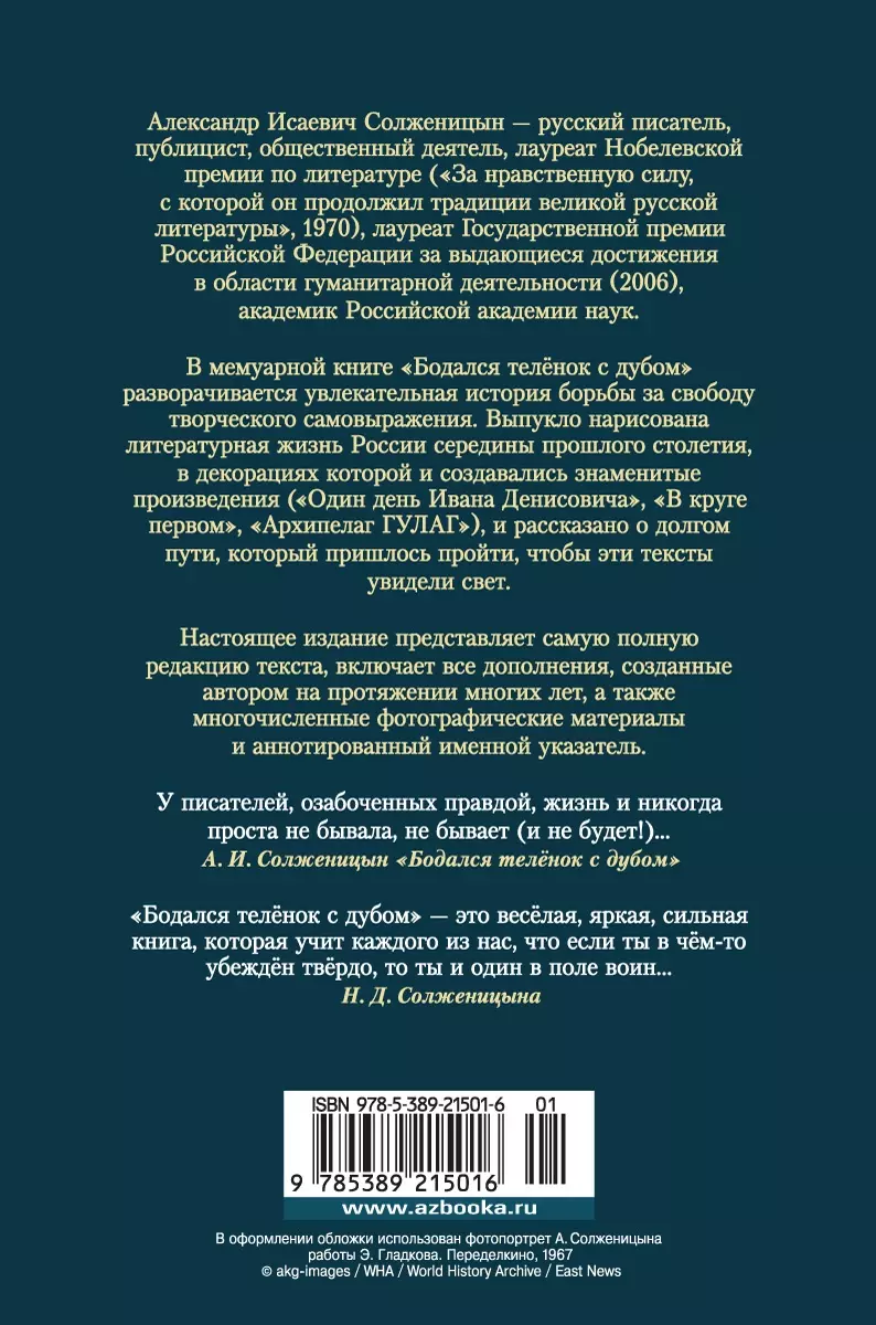 Бодался телёнок с дубом. Очерки литературной жизни (Александр Солженицын) -  купить книгу с доставкой в интернет-магазине «Читай-город». ISBN:  978-5-389-21501-6