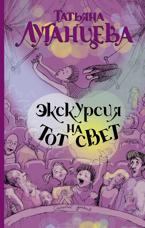 Книга Экскурсия на тот свет: роман (Татьяна Луганцева) — 1