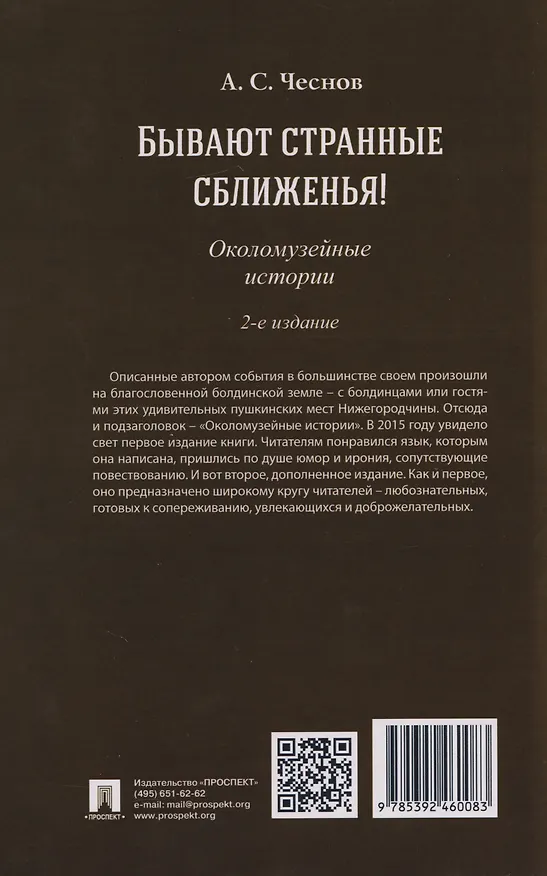 Книга Бывают странные сближенья! Околомузейные истории (Александр Чеснов) — 2