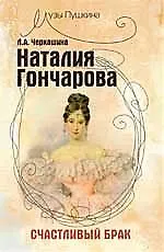 Наталия Гончарова: счастливый брак