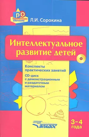 Интеллектуальное развитие детей 3-4 года: конспекты практических занятий + CD-диск с демонстрационным и раздаточным материалом: методическое пособие — 2350091 — 1