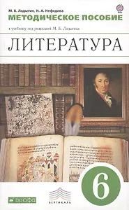 Литература. 6 класс. Методическое пособие к учебнику под редакцией М.Б. Ладыгина
