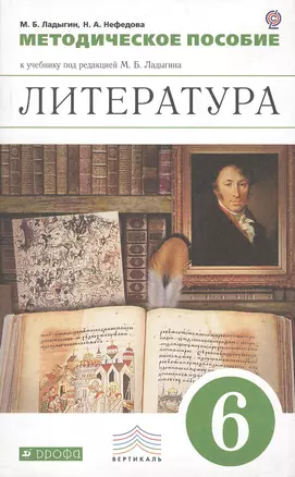 Литература. 6 класс. Методическое пособие к учебнику  "Литература. 6 класс" — 2373121 — 1