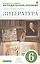 Литература. 6 класс. Методическое пособие к учебнику под редакцией М.Б. Ладыгина — 2373121 — 1