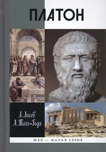 Платон: Миф и реальность