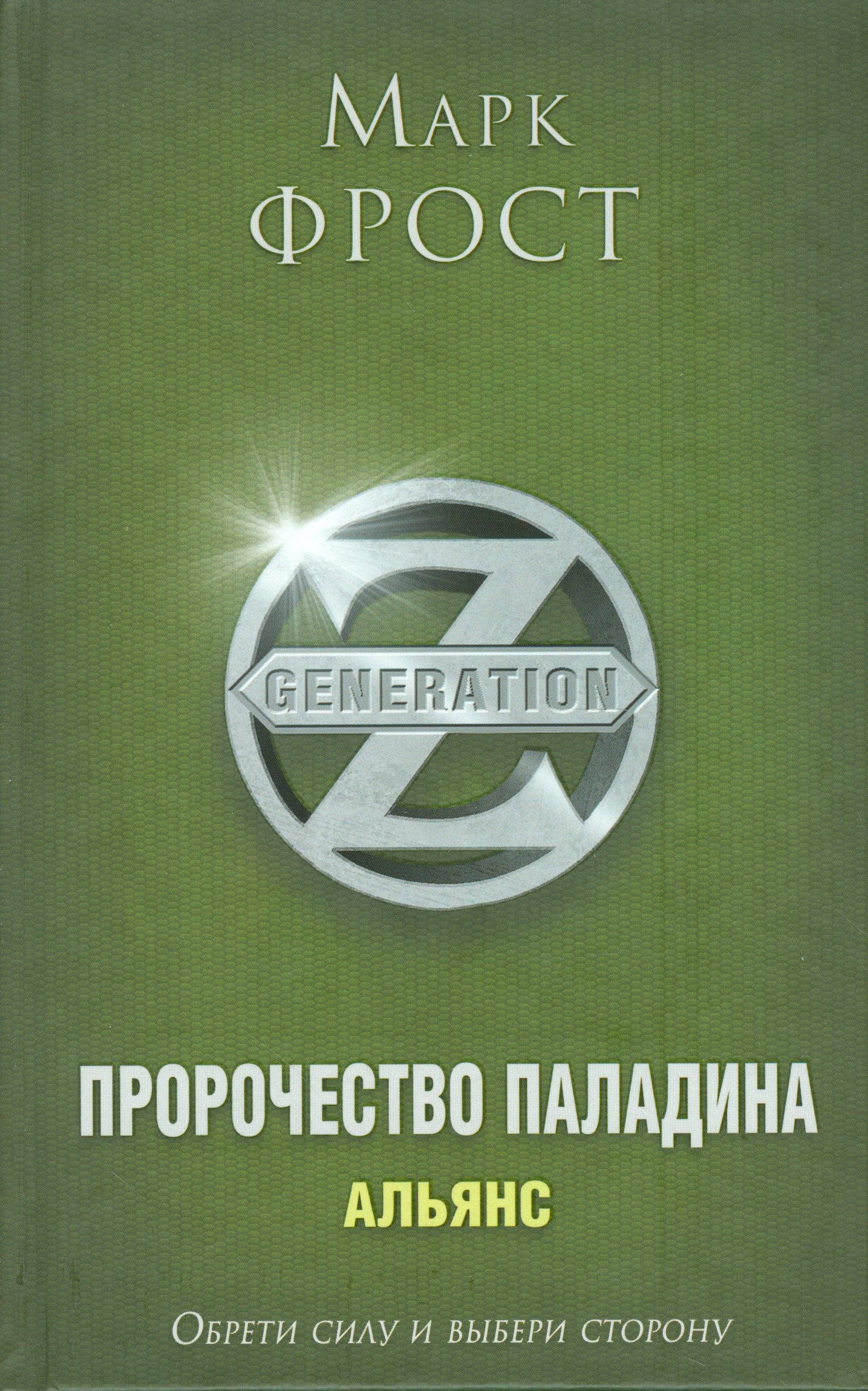 

Пророчество Паладина. Альянс