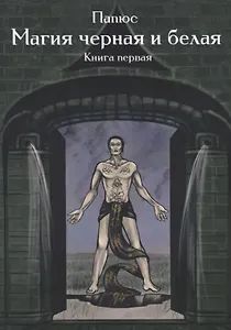 Магия черная и белая Кн. 1 (мMagic-Kniga) Папюс