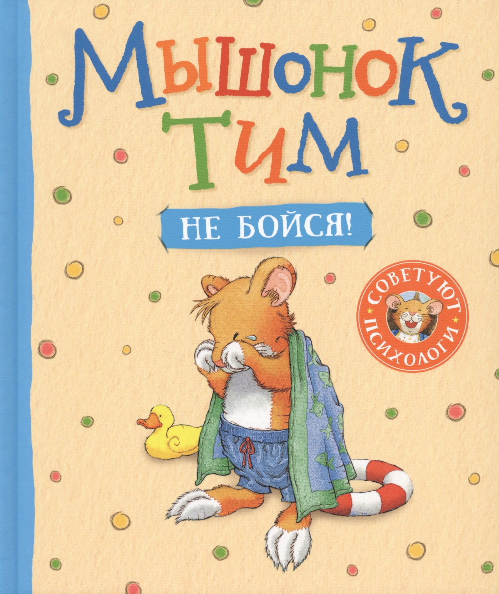 

Мышонок Тим. Не бойся!