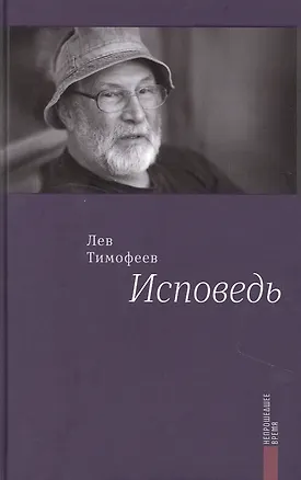 Книга Исповедь (Лев Тимофеев)