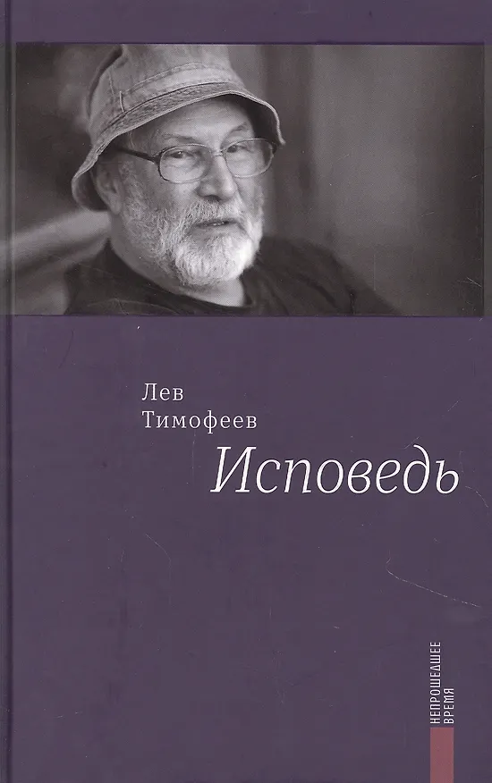 Книга Исповедь (Лев Тимофеев) — 1
