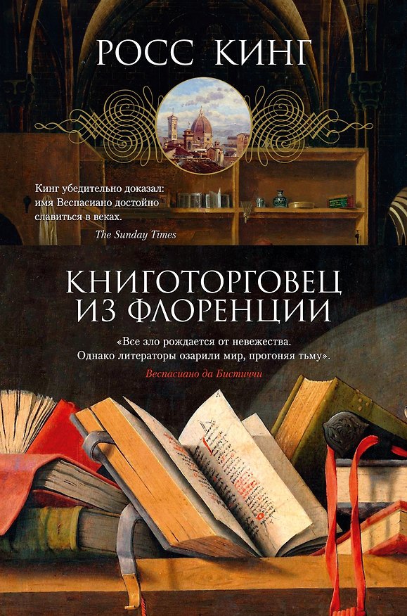 Книга Книготорговец из Флоренции (Росс Кинг) — 1