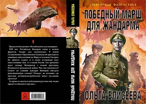 Победный марш для жандарма