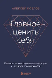Главное - ценить себя. Как перестать подстраиваться под других и научиться дорожить собой