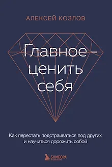 Главное - ценить себя. Как перестать подстраиваться под других и научиться дорожить собой