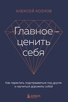 Главное - ценить себя. Как перестать подстраиваться под других и научиться дорожить собой