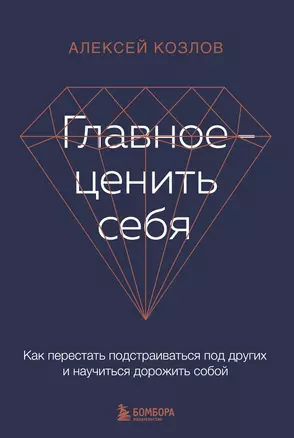 Главное - ценить себя. Как перестать подстраиваться под других и научиться дорожить собой — 2980635 — 1