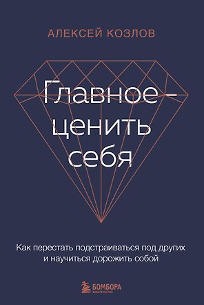 Главное - ценить себя. Как перестать подстраиваться под других и научиться дорожить собой