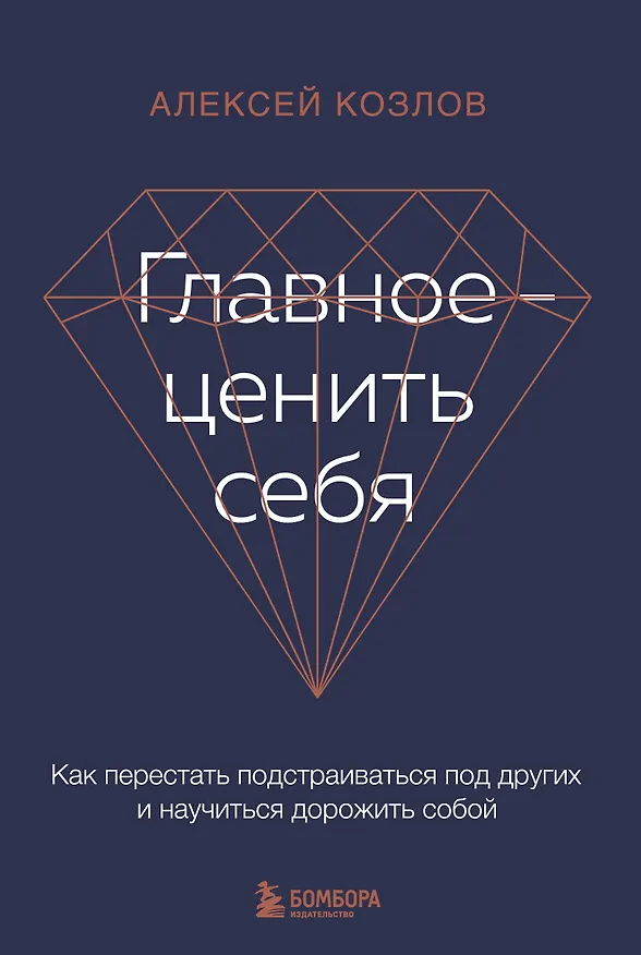 Книга Главное - ценить себя. Как перестать подстраиваться под других и научиться дорожить собой (Алексей Козлов) — 1