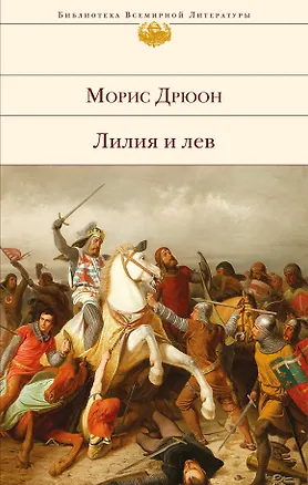 Книга Лилия и лев (Морис Дрюон)