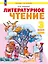 Литературное чтение. 3 класс. Учебное пособие. В 2-х частях. Часть 2. ФГОС 2021 — 3110193 — 1