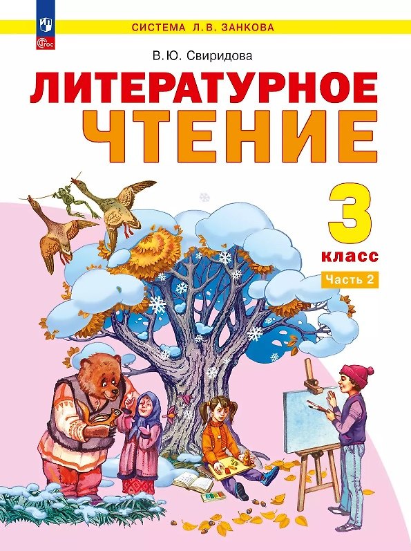 Книга Литературное чтение. 3 класс. Учебное пособие. В 2-х частях. Часть 2. ФГОС 2021 (Виктория Свиридова) — 1