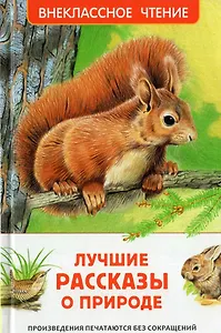 Лучшие рассказы о природе