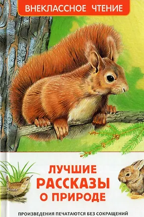 Книга Лучшие рассказы о природе (Михаил Пришвин, Виталий Бианки, Константин Паустовский)