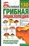Книга Большая грибная энциклопедия. Размножение, плодоношение, сбор (Александр Морозов)