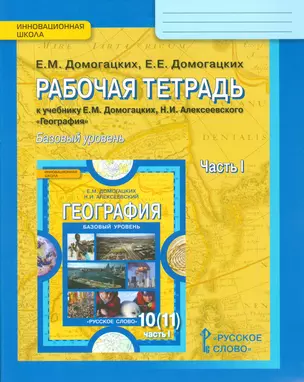 Рабочая тетрадь к учебнику Е.М. Домогацких, Н.И. Алексеевского "География". Базовый уровень. 10 (11) класс. Часть 1 — 2538906 — 1