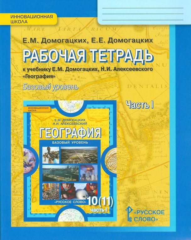 Книга Рабочая тетрадь к учебнику Е.М. Домогацких, Н.И. Алексеевского "География". Базовый уровень. 10 (11) класс. Часть 1 (Евгений Домогацких) — 1