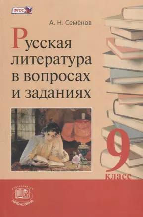 Русская литература в вопросах и заданиях. 9 класс — 2639507 — 1