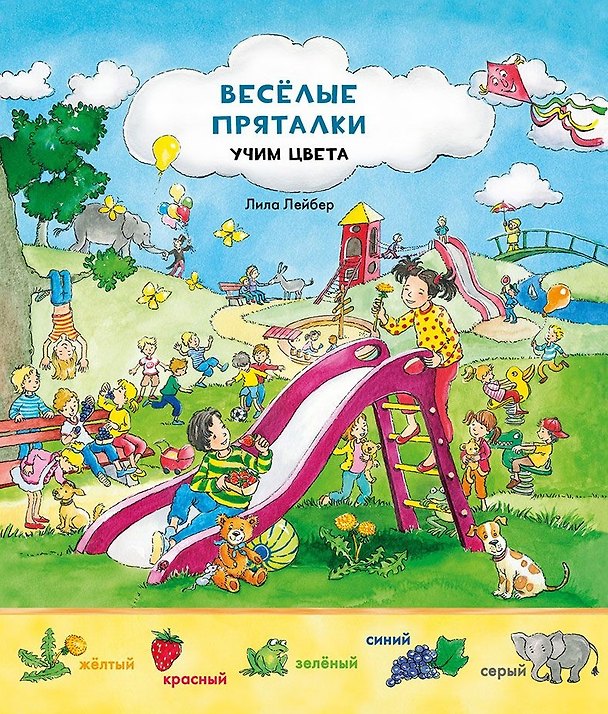 Книга Виммельбух. Весёлые пряталки. Учим цвета. Весёлые пряталки. Учимся считать. () — 1