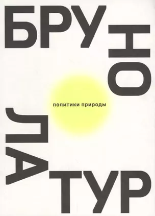 Политики природы. Как привить наукам демократию — 2657548 — 1