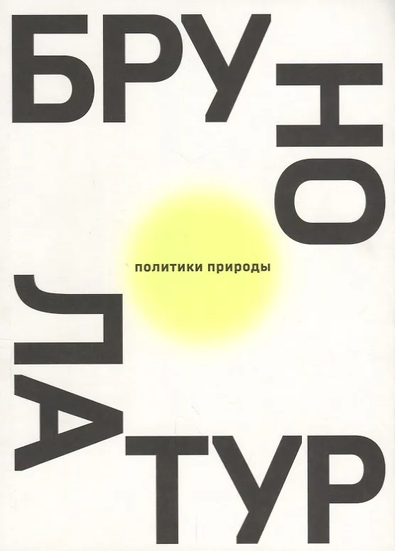 Книга Политики природы. Как привить наукам демократию (Бруно Латур) — 1