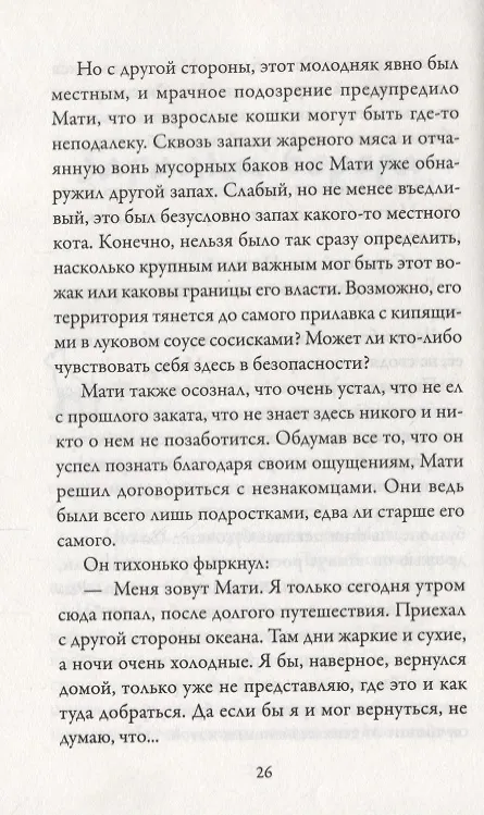 Книга Приключения Тигрового кота. Кн.1 (Инбали Изерлес) — 7