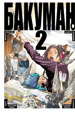 Бакуман. Книга 2 (Том 3, 4) - Звонок и ожидание. Дебют и нетерпение. (Bakuman). Манга