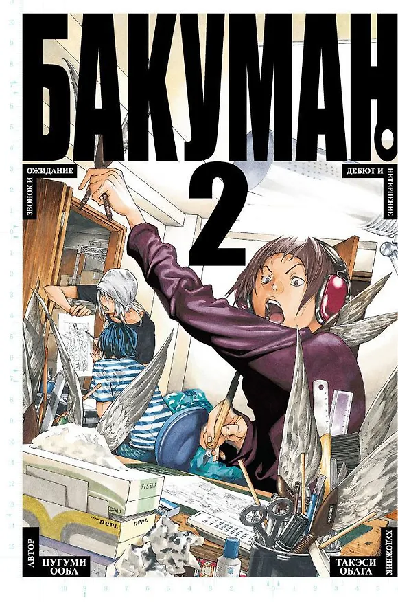 Бакуман. Книга 2 (Том 3, 4) - Звонок и ожидание. Дебют и нетерпение. (Bakuman). Манга 2553456 — 1