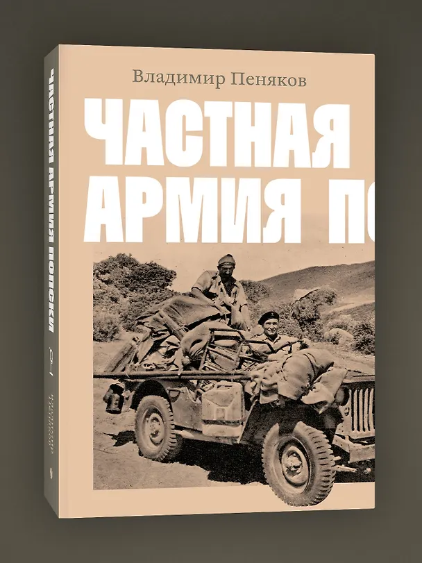Книга Частная армия П. (Владимир Пеняков) — 3