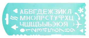 Трафарет буквы и цифры, Стамм 207234