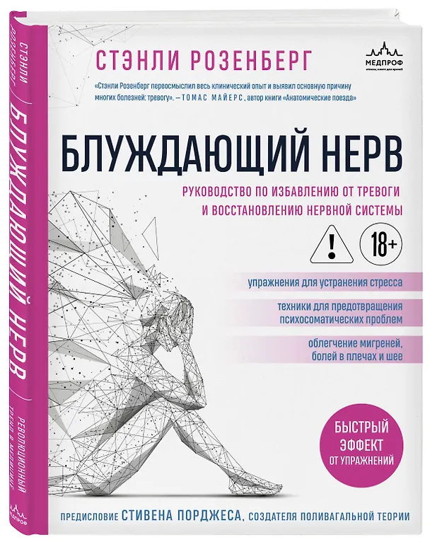 Книга Блуждающий нерв. Руководство по избавлению от тревоги и восстановлению нервной системы (Стэнли Розенберг) — 5