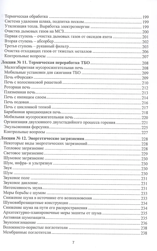 Книга Процессы и аппараты защиты окружающей среды. В 4-х книгах. Книга 4. Утилизация твердых отходов. Защита от энергетических воздействий. Конспект лекций (Василий Семенов) — 7
