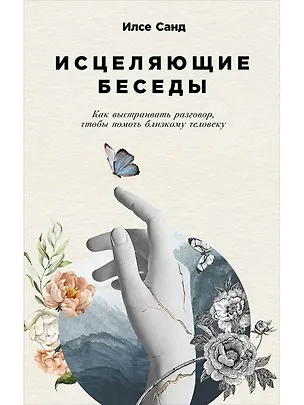 Книга Исцеляющие беседы: Как выстраивать разговор, чтобы помочь близкому человеку (Илсе Санд)