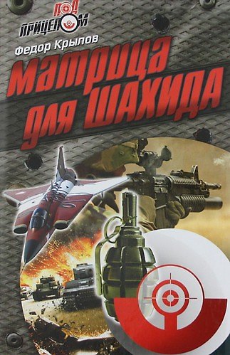 Книга Матрица для шахида : роман (Федор Крылов) — 1