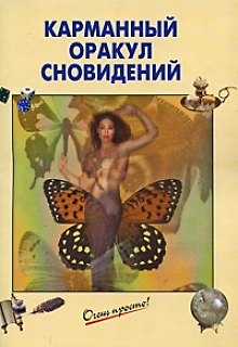 Книга Карманный Оракул сновидений / (мягк) (Очень просто). Светозаров Г.  (Эксмо) () — 1