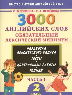 3000 английских слов. Обязательный лексический минимум. 2 класс. 1 часть — 2455876 — 1