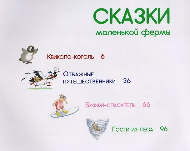 Книга Сказки маленькой фермы (Армель Бой) — 2